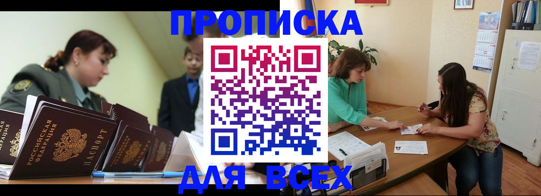 прописка законно в Озёрах